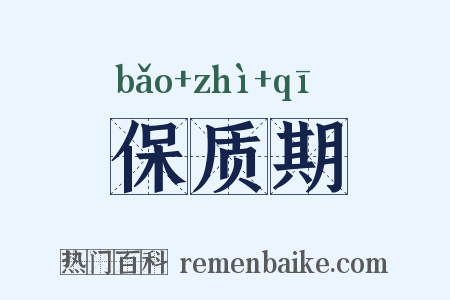 保质期是什么意思的图片